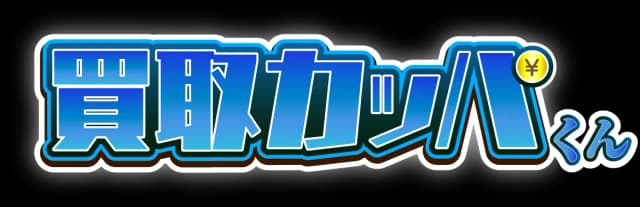 買取カッパくん