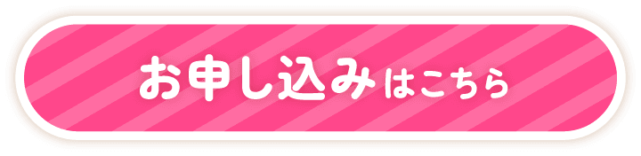 お申し込みはこちら